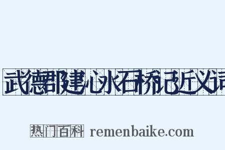 武德郡建沁水石桥记近义词是什么意思的图片
